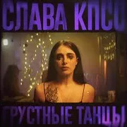 Слава Кпсс
